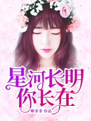 星河长明你长在全文免费完整版阅读_乔思远,陆锦铭_星河长明你长在最新章节更新全集