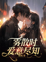 雾散时，爱意尽知全文免费完整版阅读_苏黎陆衍之_雾散时，爱意尽知最新章节更新全集