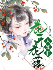 花开花落人如旧全文免费完整版阅读_花舞语,君无邪_花开花落人如旧最新章节更新全集