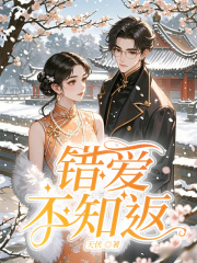 错爱不知返全文免费完整版阅读_林婉芝宋煜祺_错爱不知返最新章节更新全集