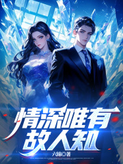 情深唯有故人知全文免费完整版阅读_林隅钟,沈月绡_情深唯有故人知最新章节更新全集