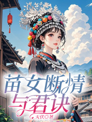 苗女断情与君诀全文免费完整版阅读_夏白禾赵珩_苗女断情与君诀最新章节更新全集