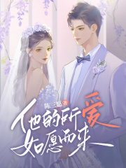 他的所爱如愿而来全文免费完整版阅读_姜舒然,程清远_他的所爱如愿而来最新章节更新全集