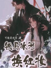铁马冰河换红妆全文免费完整版阅读_秦北徵,姜迟女_铁马冰河换红妆最新章节更新全集
