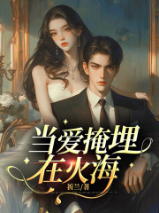 当爱掩埋在火海全文免费完整版阅读_余诗语顾辰逸_当爱掩埋在火海最新章节更新全集