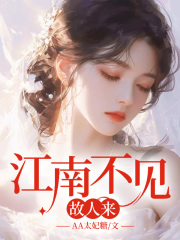 江南不见故人来全文免费完整版阅读_宋时柒谢知凛_江南不见故人来最新章节更新全集