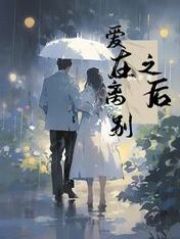 爱在离别之后全文免费完整版阅读_安荣生,温星澜_爱在离别之后最新章节更新全集