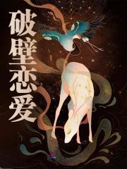 破壁恋爱全文免费完整版阅读_江渔渔,楚戈_破壁恋爱最新章节更新全集