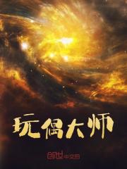 玩偶大师全文免费完整版阅读_周天,龙立飞_玩偶大师最新章节更新全集