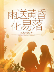 雨送黄昏花易落全文免费完整版阅读_林淑欣白燕之_雨送黄昏花易落最新章节更新全集