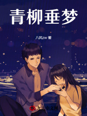 青柳垂梦全文免费完整版阅读_姜妍傅杨青_青柳垂梦最新章节更新全集