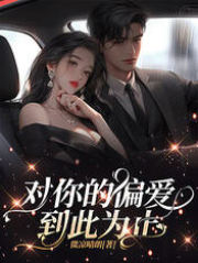 对你的偏爱到此为止全文免费完整版阅读_沈沐卿,陆子轩_对你的偏爱到此为止最新章节更新全集