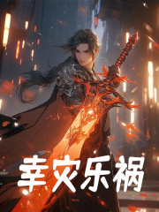 幸灾乐祸全文免费完整版阅读_徐浪,萧薰儿_幸灾乐祸最新章节更新全集
