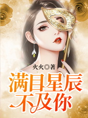 满目星辰不及你全文免费完整版阅读_宋玉致,傅司晨_满目星辰不及你最新章节更新全集