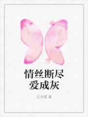 情丝断尽爱成灰全文免费完整版阅读_白漪梦沈渊_情丝断尽爱成灰最新章节更新全集