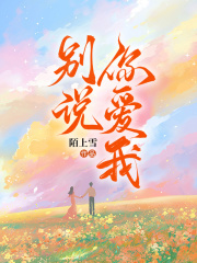 别说你爱我全文免费完整版阅读_江榆,时杨_别说你爱我最新章节更新全集