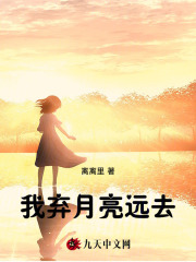 我弃月亮远去全文免费完整版阅读_苏瓷,郁泽言_我弃月亮远去最新章节更新全集