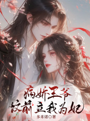 病娇王爷坟前立我为妃全文免费完整版阅读_兰姬萧承弈_病娇王爷坟前立我为妃最新章节更新全集