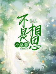 不是相思不落愁全文免费完整版阅读_傅初霁谢长珏_不是相思不落愁最新章节更新全集