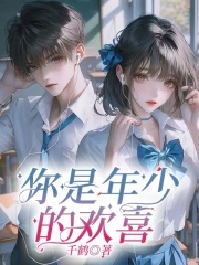你是年少的欢喜全文免费完整版阅读_苏安乐顾瑾行沈浅浅_你是年少的欢喜最新章节更新全集