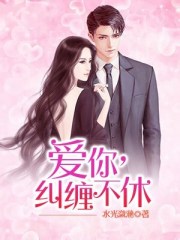 爱你，纠缠不休全文免费完整版阅读_杜凌薇,萧煜风_爱你，纠缠不休最新章节更新全集
