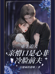 重生追夫，亲懵口是心非冷脸前夫全文免费完整版阅读_苏蕊,厉承昀_重生追夫，亲懵口是心非冷脸前夫最新章节更新全集