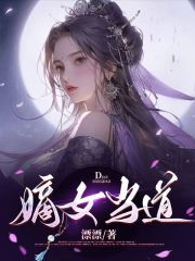 嫡女当道全文免费完整版阅读_谢韶吉,刘梓越_嫡女当道最新章节更新全集