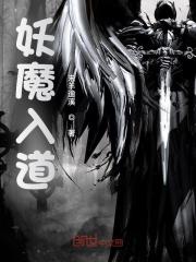 妖魔入道全文免费完整版阅读_方晓陆子吟_妖魔入道最新章节更新全集