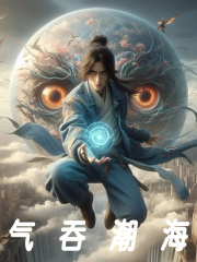 气吞湖海全文免费完整版阅读_陈仙,张道陵_气吞湖海最新章节更新全集