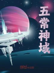 五常神域全文免费完整版阅读_张锦,阿伟_五常神域最新章节更新全集