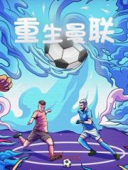 重生曼联全文免费完整版阅读_曾记得儿时的梦吗_重生曼联最新章节更新全集