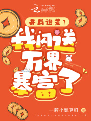开局逃荒？我闪送万界暴富了！全文免费完整版阅读_叶楠楠,莫千愁_开局逃荒？我闪送万界暴富了！最新章节更新全集