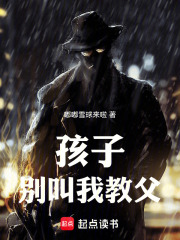 孩子，别叫我教父全文免费完整版阅读_吴醒,陈序_孩子，别叫我教父最新章节更新全集