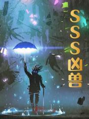 SSS凶兽全文免费完整版阅读_林浩辰,陆梦瑶_SSS凶兽最新章节更新全集