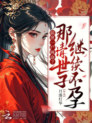 嫡姑娘重生要改嫁，清冷世子慌了全文免费完整版阅读_叶夭林深_嫡姑娘重生要改嫁，清冷世子慌了最新章节更新全集