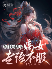 侯门全员恶毒，嫡女专治不服全文免费完整版阅读_宋云初,赵延嗣_侯门全员恶毒，嫡女专治不服最新章节更新全集