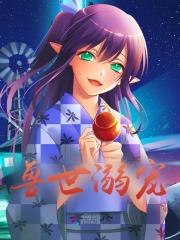 兽世溺宠全文免费完整版阅读_沈落,屿_兽世溺宠最新章节更新全集