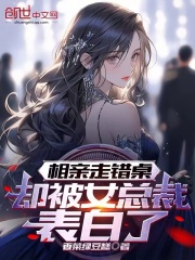 相亲走错桌，却被女总裁表白了全文免费完整版阅读_许航,白梦姗_相亲走错桌，却被女总裁表白了最新章节更新全集