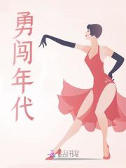 勇闯年代全文免费完整版阅读_许雾,江淮_勇闯年代最新章节更新全集