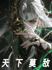 天下莫敌全文免费完整版阅读_阴墨天,鸿钧_天下莫敌最新章节更新全集