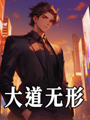 大道无形全文免费完整版阅读_寒素子_大道无形最新章节更新全集