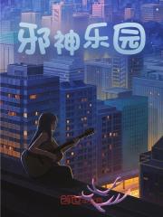 邪神乐园全文免费完整版阅读_陆尘,王焕文_邪神乐园最新章节更新全集