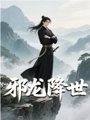 邪龙降世全文免费完整版阅读_古榕古枫_邪龙降世最新章节更新全集