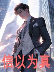 信以为真全文免费完整版阅读_顾泽,沐婉舒_信以为真最新章节更新全集