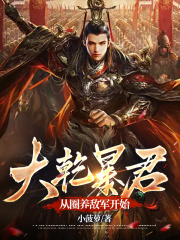 大乾暴君，从圈养敌军开始全文免费完整版阅读_萧文清,陈旬_大乾暴君，从圈养敌军开始最新章节更新全集