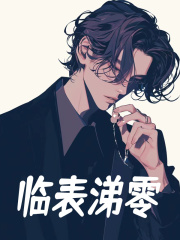 临表涕零全文免费完整版阅读_姜明,程勇_临表涕零最新章节更新全集