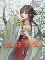 主母重生全文免费完整版阅读_苏妤,顾宴_主母重生最新章节更新全集