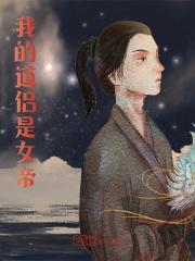 我的道侣是女帝全文免费完整版阅读_陆尘,白清欢_我的道侣是女帝最新章节更新全集