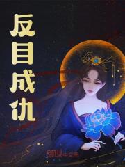 反目成仇全文免费完整版阅读_洛辰,李玄姬_反目成仇最新章节更新全集