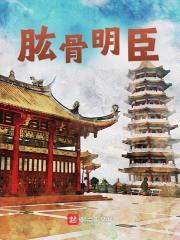 肱骨明臣全文免费完整版阅读_于城,朱元璋_肱骨明臣最新章节更新全集